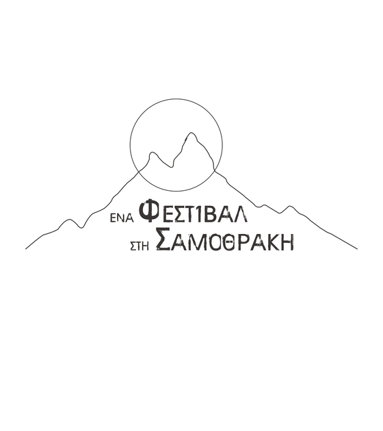  Ένα Φεστιβάλ στη Σαμοθράκη 2023 - Το αναλυτικό πρόγραμμα